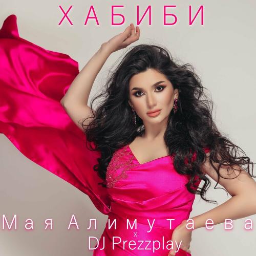 Мая Алимутаева feat. DJ Prezzplay - Хабиби (Radio Edit) Мая Алимутаева feat. DJ Prezzplay - Хабиби (Radio Edit)