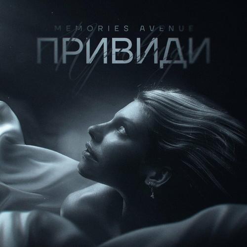 Memories Avenue - Привиди Memories Avenue - Привиди