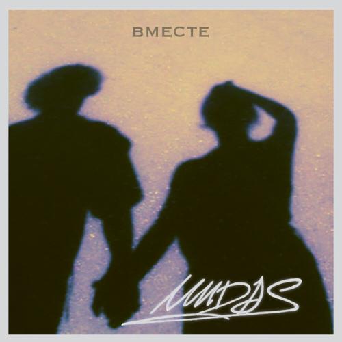 MIIDAS - Вместе MIIDAS - Вместе