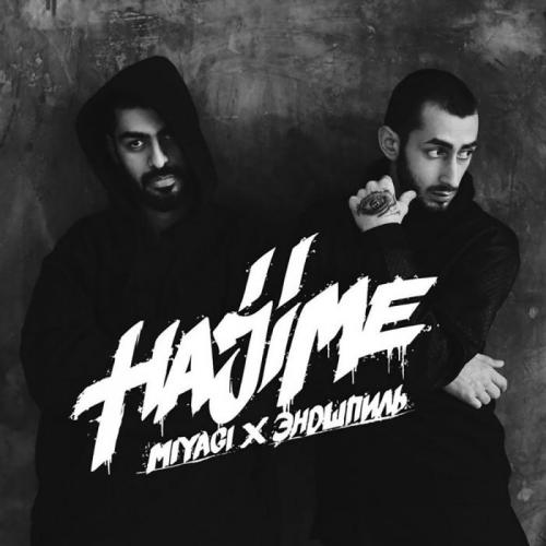 Miyagi & Эндшпиль feat. Симптом (НЖН) - Люби меня