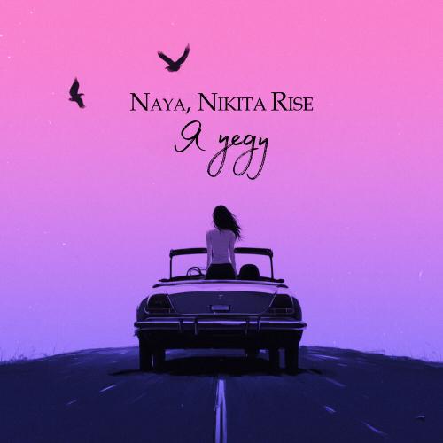 Naya,Nikita Rise - Я уеду Naya,Nikita Rise - Я уеду