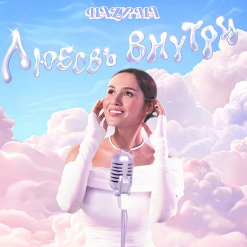 НАZИМА - Любовь Внутри НАZИМА - Любовь Внутри