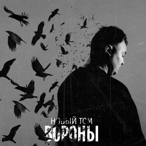 Новый Том - Вороны Новый Том - Вороны