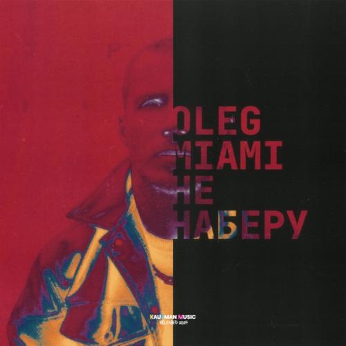 Олег Майами - Не Наберу Олег Майами - Не Наберу