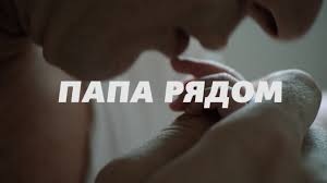 Павел прилучный - Папа Рядом Павел прилучный - Папа Рядом