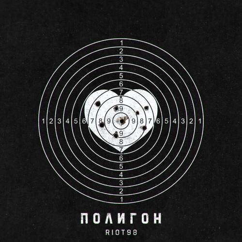 RIOT98 - Полигон RIOT98 - Полигон