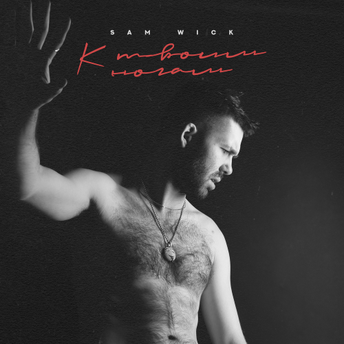 Sam Wick - К твоим ногам Sam Wick - К твоим ногам