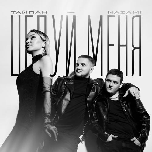 Тайпан, NAZAMI - Целуй меня Тайпан, NAZAMI - Целуй меня