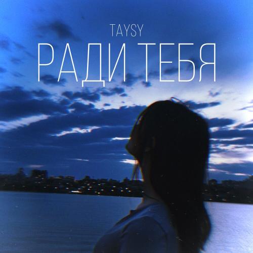 Taysy - Ради тебя Taysy - Ради тебя