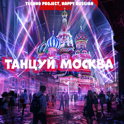 Techno Project, Happy Russian - Танцуй Москва Techno Project, Happy Russian - Танцуй Москва