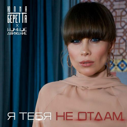 Юлия Беретта & Ночное Движение - Я Тебя Не Отдам Юлия Беретта & Ночное Движение - Я Тебя Не Отдам