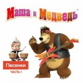 Маша и Медведь - С Днём рождения Маша и Медведь - С Днём рождения