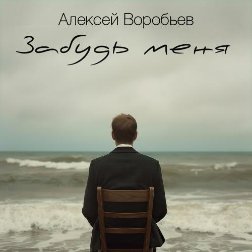 Алексей Воробьёв - Забудь меня Алексей Воробьёв - Забудь меня