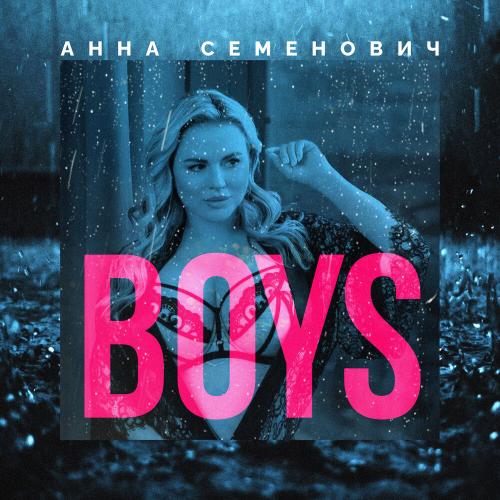 Анна Семенович - Boys Анна Семенович - Boys