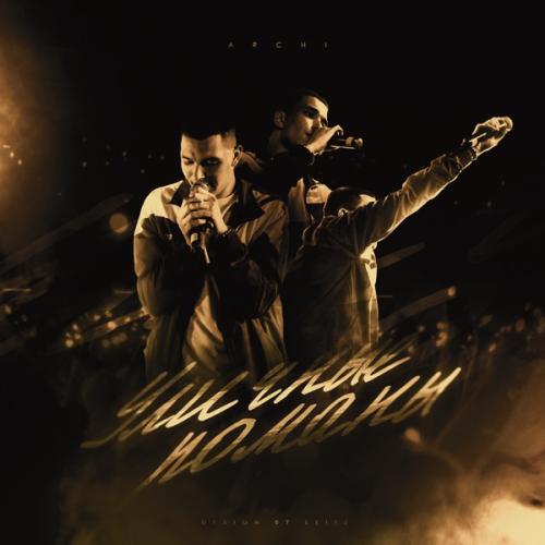 Archi - Детство 2 Archi - Детство 2