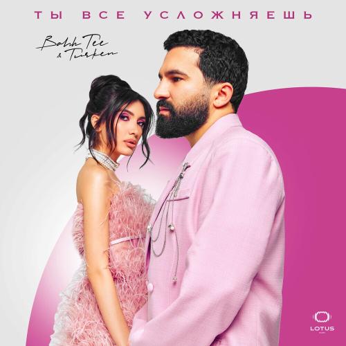 Bahh Tee, Turken - Ты все усложняешь Bahh Tee, Turken - Ты все усложняешь