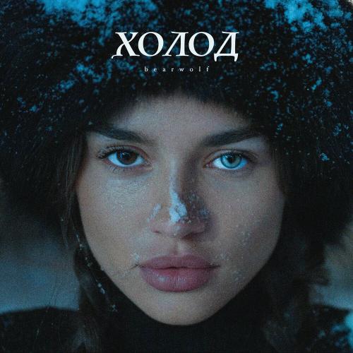 bearwolf - Холод bearwolf - Холод