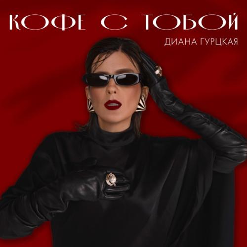 Диана Гурцкая - Кофе С Тобой Диана Гурцкая - Кофе С Тобой