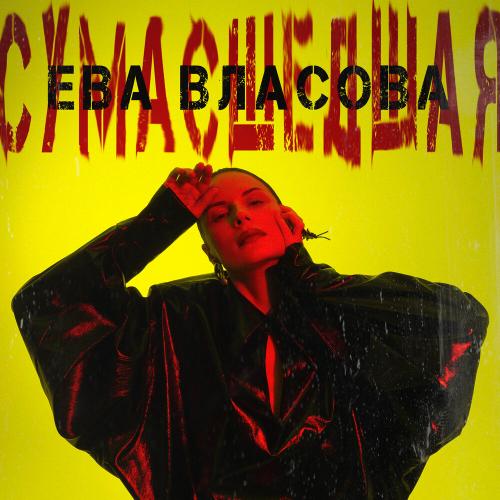 Ева Власова - Сумасшедшая Ева Власова - Сумасшедшая