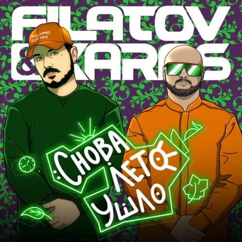 Filatov & Karas - Снова лето ушло Filatov & Karas - Снова лето ушло