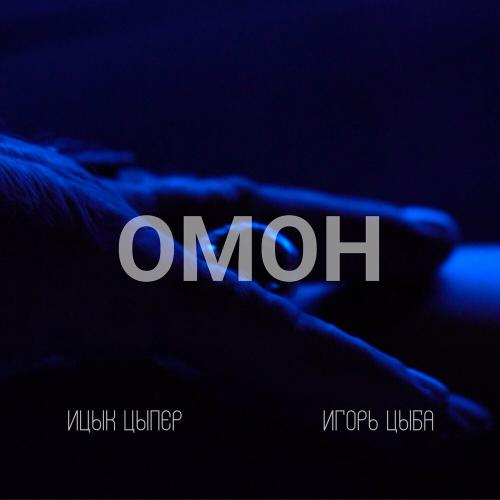 Ицык Цыпер, Игорь Цыба - Омон Ицык Цыпер, Игорь Цыба - Омон