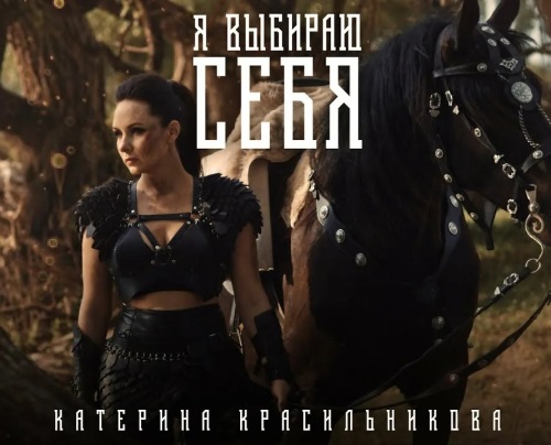 Катерина Красильникова - Я Выбираю Себя Катерина Красильникова - Я Выбираю Себя