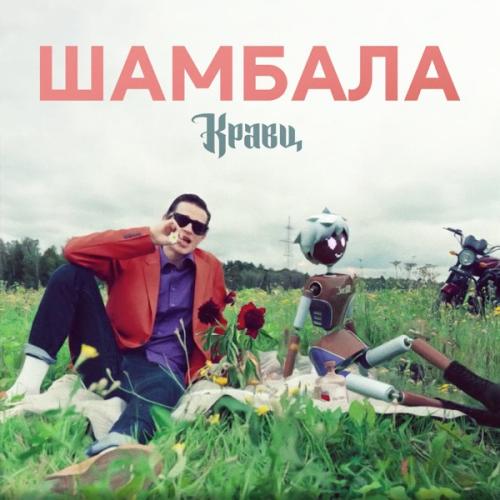 Кравц - Шамбала Кравц - Шамбала