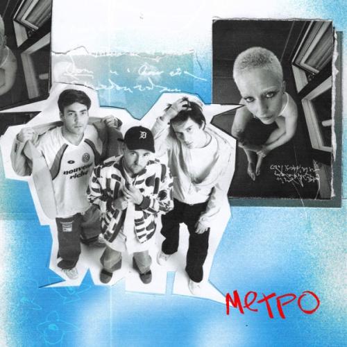 Laud feat. Тося Чайкина - Метро Laud feat. Тося Чайкина - Метро