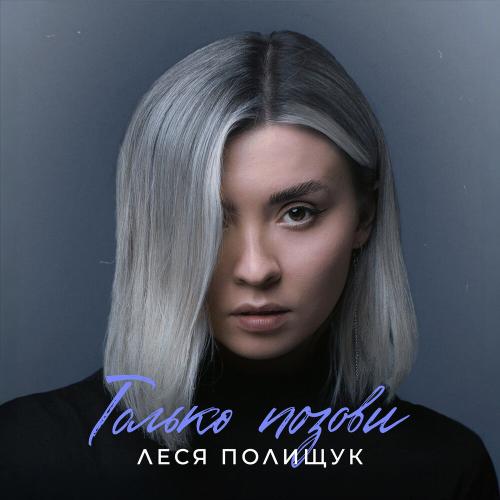 Леся Полищук - Только позови Леся Полищук - Только позови