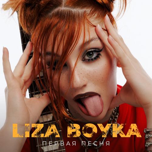 LIZA BOYKA - Первая песня LIZA BOYKA - Первая песня