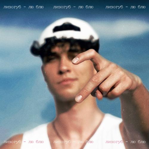 Лизогуб - ЛЮ БЛЮ Лизогуб - ЛЮ БЛЮ