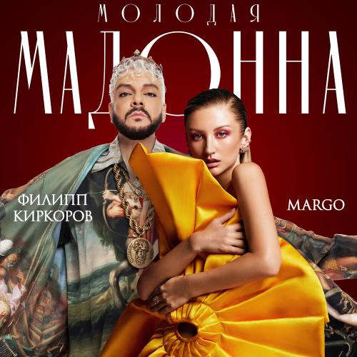 MARGO, Филипп Киркоров - Молодая Мадонна MARGO, Филипп Киркоров - Молодая Мадонна