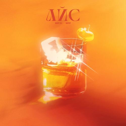 Mary Gu feat. MAYOT - Айс Mary Gu feat. MAYOT - Айс