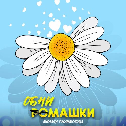 Милана Филимонова - Обнимашки Милана Филимонова - Обнимашки