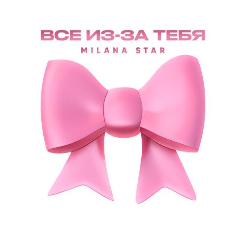 Milana Star - Всё из-за тебя Milana Star - Всё из-за тебя