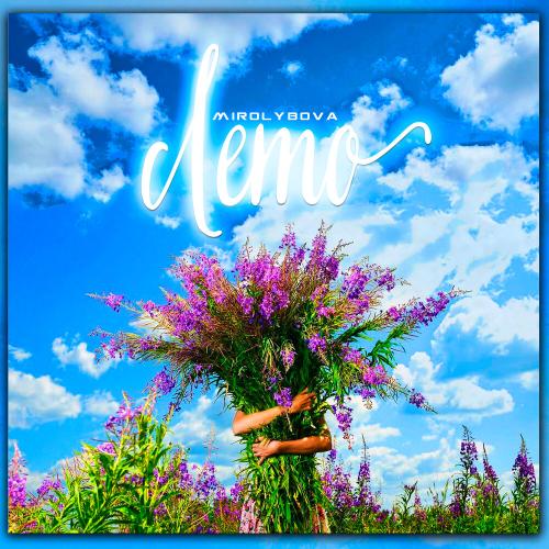 MIROLYBOVA - Лето MIROLYBOVA - Лето