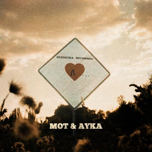 MOT, AYKA - Нехватка витамина Л… MOT, AYKA - Нехватка витамина Л…