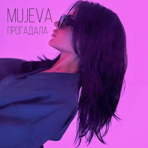 MUJEVA - Прогадала MUJEVA - Прогадала