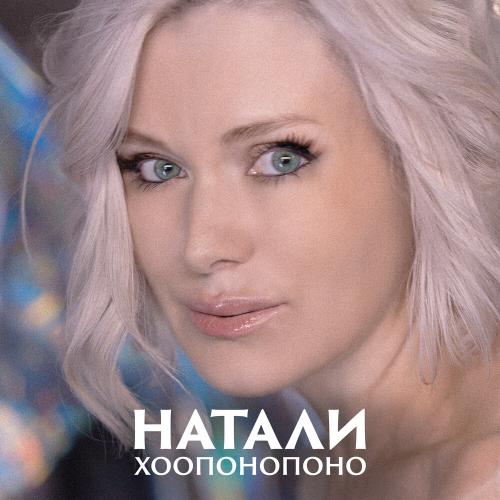 Натали - Хоопонопоно Натали - Хоопонопоно