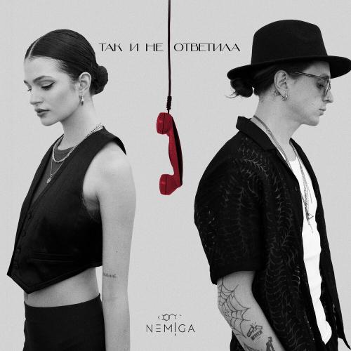 NEMIGA - ТАК И НЕ ОТВЕТИЛА NEMIGA - ТАК И НЕ ОТВЕТИЛА