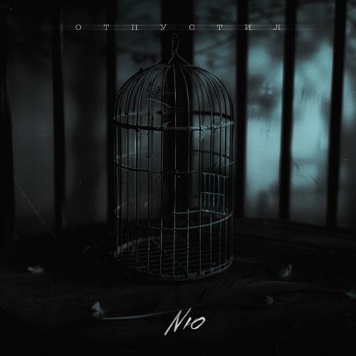NЮ - Отпустил NЮ - Отпустил