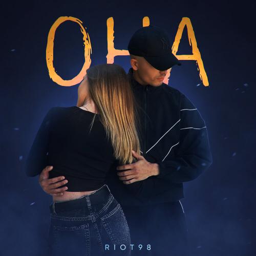 RIOT98 - Она RIOT98 - Она