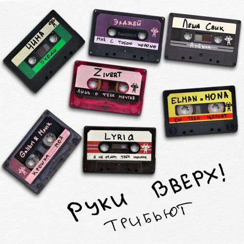 Руки Вверх!, Galibri & Mavik - Крошка моя Руки Вверх!, Galibri & Mavik - Крошка моя