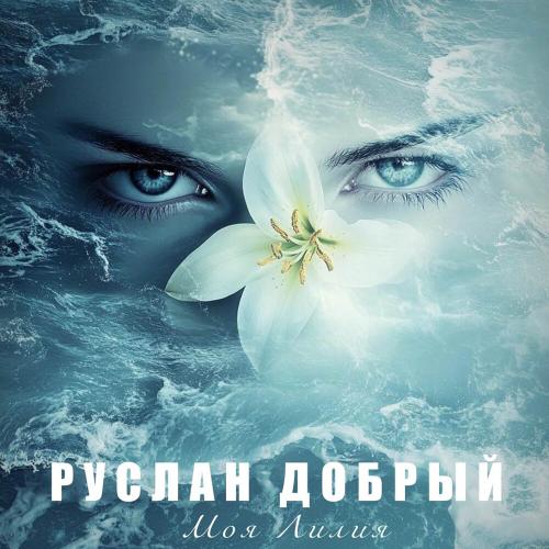 Руслан Добрый - Моя Лилия Руслан Добрый - Моя Лилия