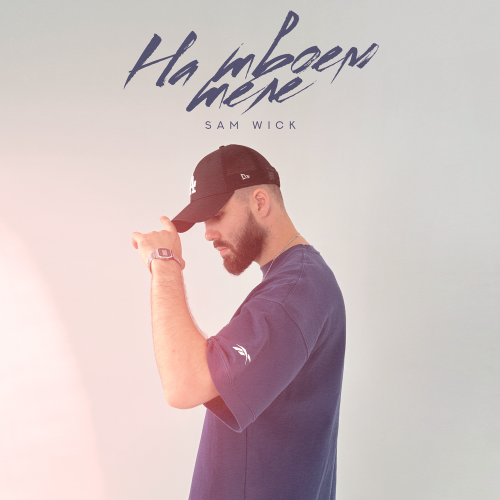 Sam Wick - На твоем теле Sam Wick - На твоем теле