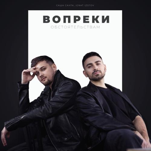 Саша Санта feat. Ignat Izotov - Вопреки Обстоятельствам Саша Санта feat. Ignat Izotov - Вопреки Обстоятельствам