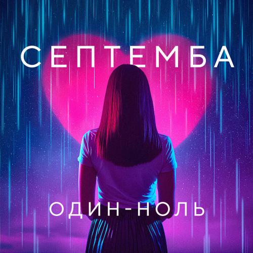 Септемба - Один-Ноль Септемба - Один-Ноль
