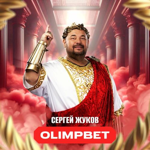 Сергей Жуков - OLIMPBET Сергей Жуков - OLIMPBET