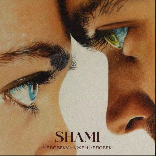 SHAMI - Человеку нужен человек SHAMI - Человеку нужен человек