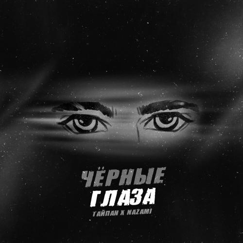 Тайпан, NAZAMI - Чёрные глаза Тайпан, NAZAMI - Чёрные глаза